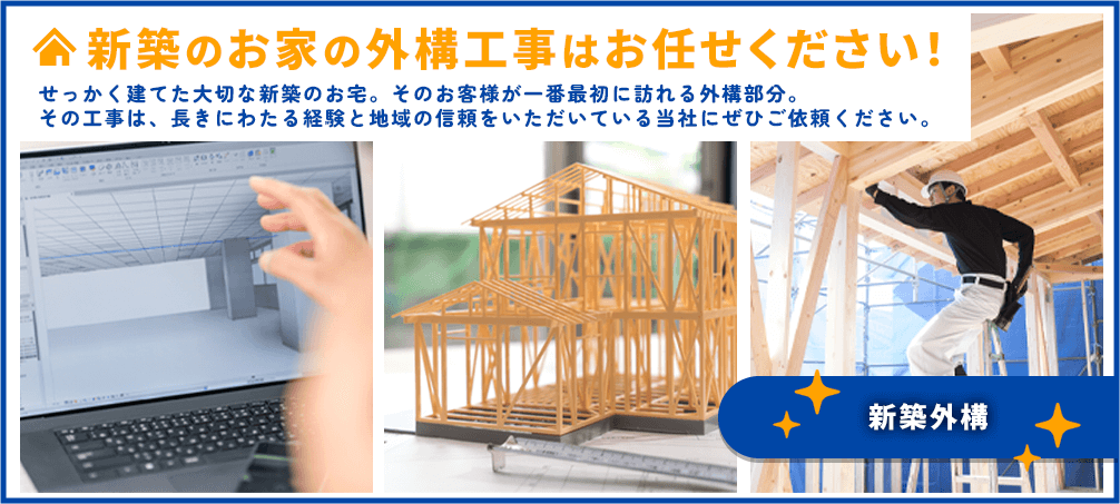 新築外