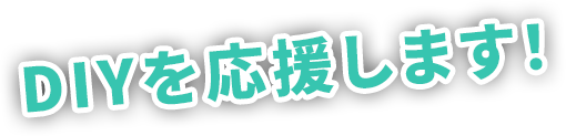 DIYを応援します！