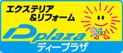 外構&エクステリア専門店Ｄプラザ