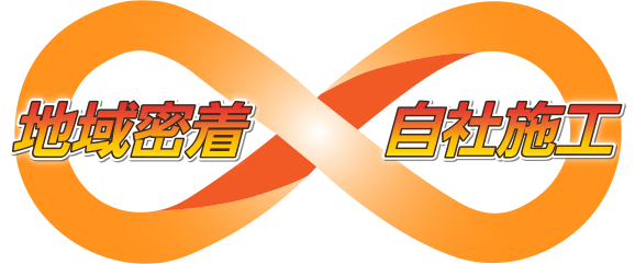 地域密着×自社施工
