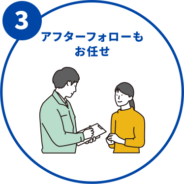 アフターフォローもお任せ