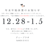 年末年始休業のお知らせ