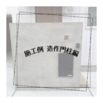 Instagram　施工例（造作門柱編）投稿しました♪