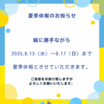 夏季休暇のお知らせ