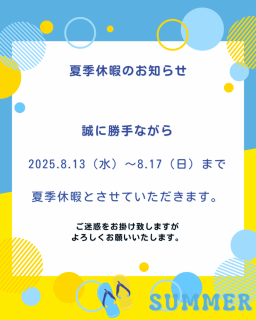 夏季休暇のお知らせ