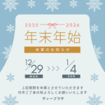 年末年始休業日のお知らせ
