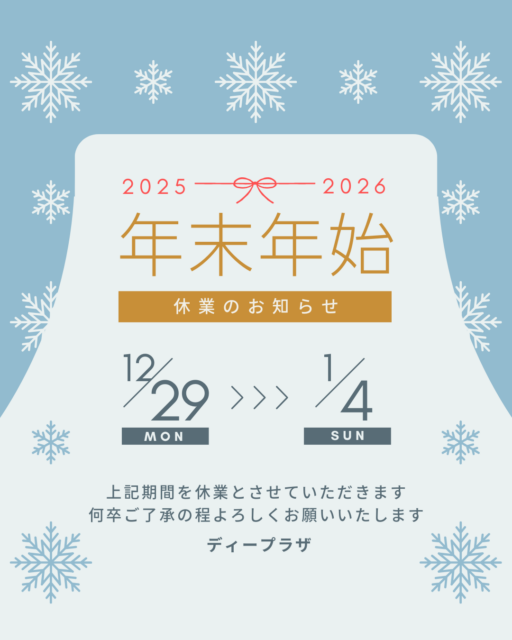 年末年始休業日のお知らせ